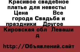 Красивое свадебное платье для невесты › Цена ­ 15 000 - Все города Свадьба и праздники » Другое   . Кировская обл.,Леваши д.